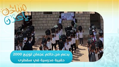 صباحك ياعدن | بدعم من حاكم عجمان توزيع 2000 حقيبة مدرسية في سقطرى 