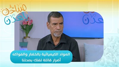 صباحك ياعدن | المواد الكيميائية بالخضار والفواكه.. أضرار قاتلة تفتك بصحتنا