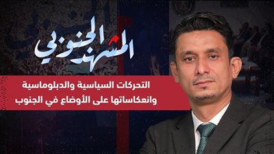 المشهد الجنوبي | التحركات السياسية والدبلوماسية وانعكاساتها على الأوضاع في الجنوب