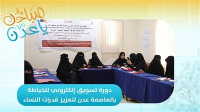 صباحك ياعدن | دورة تسويق إلكتروني للخياطة بالعاصمة عدن لتعزيز قدرات النساء 