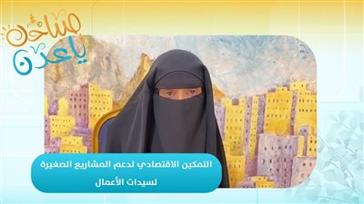 صباحك ياعدن | التمكين الاقتصادي لدعم المشاريع الصغيرة لسيدات الأعمال بشبوة