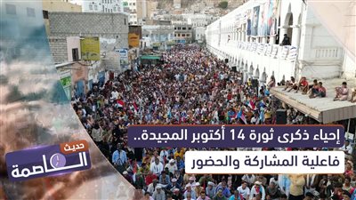 حديث العاصمة | إحياء ذكرى ثورة 14 أكتوبر المجيدة.. فاعلية المشاركة والحضور