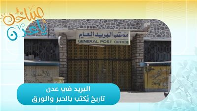 صباحك ياعدن | البريد في عدن.. تاريخ يُكتب بالحبر والورق