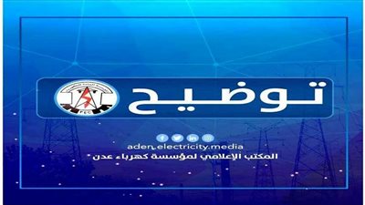 كهرباء عدن تحذر من توقف محطاتها بشكل كلي وتناشد الرئاسي والحكومة بالتدخل