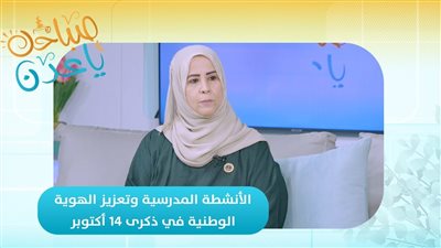 صباحك ياعدن | الأنشطة المدرسية وتعزيز الهوية الوطنية في ذكرى 14 أكتوبر