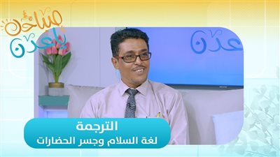 صباحك ياعدن | الترجمة... لغة السلام وجسر الحضارات