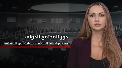 الجنوب والعالم | دور المجتمع الدولي في مواجهة الحوثي وحماية أمن المنطقة