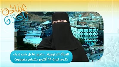 نساء حضرموت يتألقن في مليونية 14 أكتوبر بكل حماس