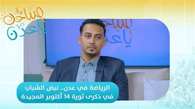 الرياضة بروح الثورة.. رسالة شبابية في ذكرى 14 أكتوبر