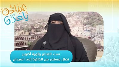 صباحك ياعدن | نساء الضالع وثورة أكتوبر.. نضال مستمر من الذاكرة إلى الميدان