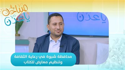 صباحك ياعدن | محافظة شبوة في رعاية الثقافة وتنظيم معارض للكتاب