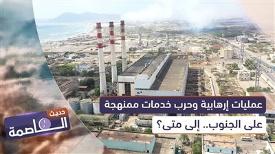 حديث العاصمة | عمليات إرهابية وحرب خدمات ممنهجة على الجنوب.. إلى متى؟