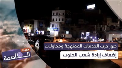 حديث العاصمة | صور حرب الخدمات الممنهجة ومحاولات إضعاف إرادة شعب #الجنوب