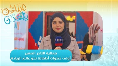صباحك ياعدن | شبابيك ..فعالية التاجر الصغير اولى خطوات أطفالنا نحو عالم الريادة