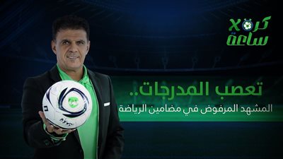 كرة في ساعة | تعصب المدرجات.. المشهد المرفوض في مضامين الرياضة