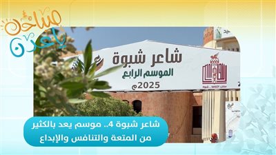 صباحك ياعدن | شاعر شبوة 4.. موسم يعد بالكثير من المتعة والتنافس والإبداع 