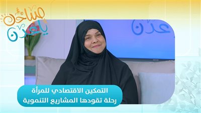 صباحك ياعدن | التمكين الاقتصادي للمرأة… رحلة تقودها المشاريع التنموية