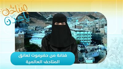 ريشة حضرمية ... تروي حكايات الضوء والهوية