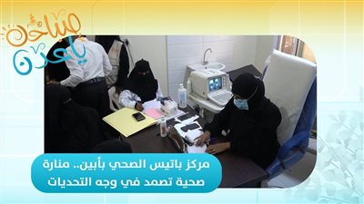 صباحك ياعدن | مركز باتيس الصحي بأبين.. منارة صحية تصمد في وجه التحديات