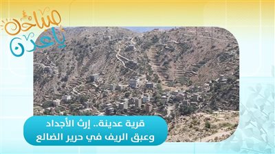 صباحك ياعدن | قرية عدينة.. إرث الأجداد وعبق الريف في حرير الضالع 