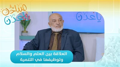 صباحك ياعدن | العلاقة بين العلم والسلام وتوظيفها في التنمية