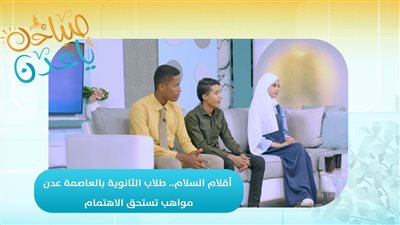 صباحك ياعدن | أقلام السلام.. طلاب الثانوية بالعاصمة عدن مواهب تستحق الاهتمام