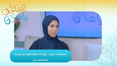 صباحك ياعدن | مستشفى عبود.. إجراءات طبية الأول من نوعها بالعاصمة عدن