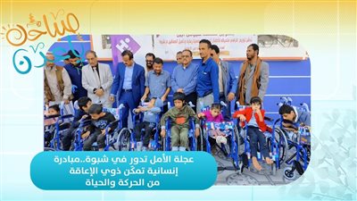 صباحك ياعدن |عجلة الأمل تدور في شبوة.. مبادرة إنسانية تمكن ذوي الإعاقة من الحركة والحياة 