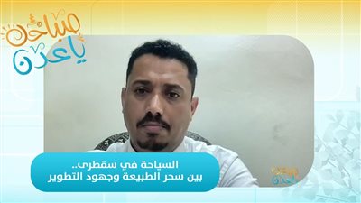 صباحك ياعدن | السياحة في سقطرى.. بين سحر الطبيعة وجهود التطوير