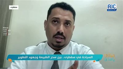 وكيل محافظة سقطرى لشؤون الثقافة والسياحة: سقطرى تتألق هذا الموسم السياحي مع استقبال 2500 زائر بسلاسة