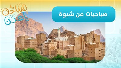 صباحك ياعدن | مراسلنا عبدالقادر العنقري يرصد آخر المستجدات في محافظة #شبوة