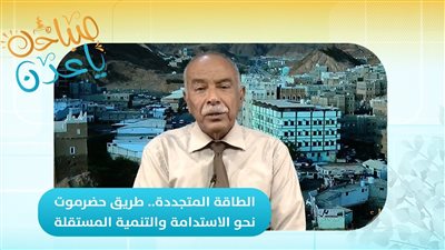 صباحك ياعدن | الطاقة المتجددة.. طريق حضرموت نحو الاستدامة والتنمية المستقلة