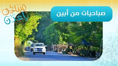 صباحك ياعدن | من مدينة #زنجبار مراسلنا عبدالله الظبي يرصد مستجدات الأوضاع في محافظة #أبين