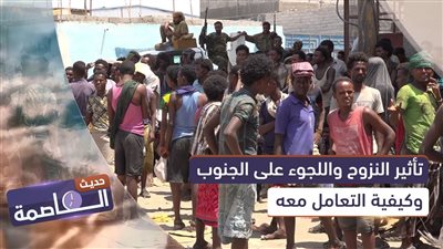 حديث العاصمة | تأثير النزوح واللجوء على #الجنوب وكيفية التعامل معه