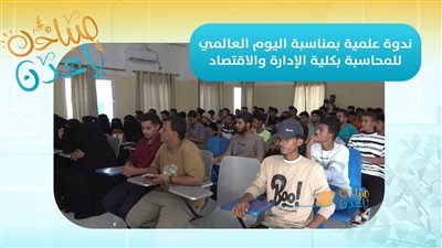 صباحك ياعدن | ندوة علمية بمناسبة اليوم العالمي للمحاسبة بكلية الإدارة والاقتصاد 