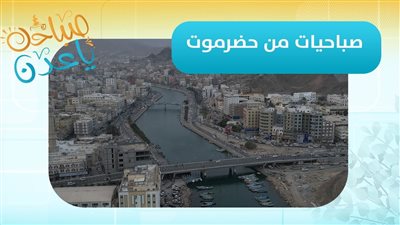 صباحك ياعدن | #حضرموت .. آخر التطورات مباشرة من مدينة الشحر عبر مراسلنا محمد باشراحيل