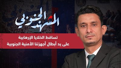 المشهد الجنوبي | تساقط الخلايا الإرهابية على يد أبطال أجهزتنا الأمنية الجنوبية
