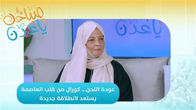 صباحك ياعدن | عودة اللحن.. كورال من قلب العاصمة عدن يستعد لانطلاقة جديدة