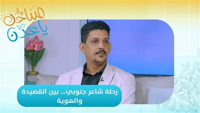 صباحك ياعدن| رحلة شاعر جنوبي شاب يكتب عن الوطن والحب