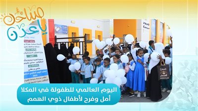 صباحك ياعدن | اليوم العالمي للطفولة في المكلا… أمل وفرح لأطفال ذوي الهمم