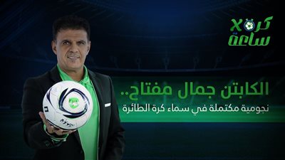 كرة في ساعة | الكابتن جمال مفتاح.. نجومية مكتملة في سماء كرة الطائرة