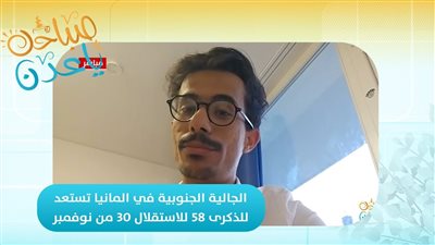 صباحك ياعدن | الجالية الجنوبية في المانيا تستعد للذكرى 58 للاستقلال 30 من نوفمبر