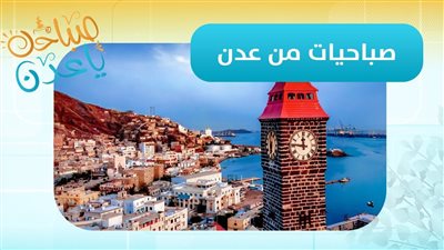 مراسلتنا أمل عسيري تضعنا في أبرز تفاصيل انطلاق المؤتمر الوطني الأول للطاقة المستدامة بالعاصمة #عدن