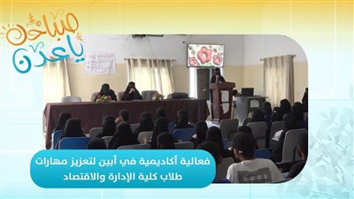 صباحك ياعدن | فعالية أكاديمية في أبين لتعزيز مهارات طلاب كلية الإدارة والاقتصاد 