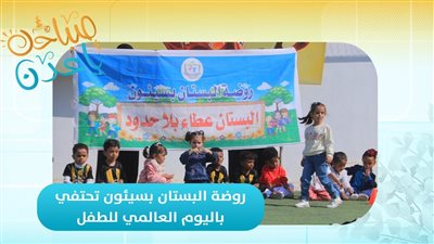 صباحك ياعدن | روضة البستان بسيئون تحتفي باليوم العالمي للطفل
