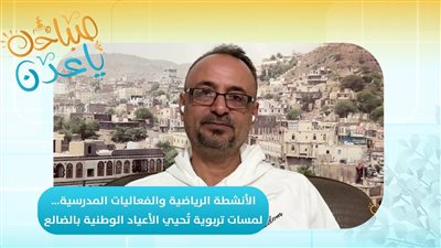 صباحك ياعدن | الأنشطة الرياضية والفعاليات المدرسية… لمسات تربوية تُحيي الأعياد الوطنية بالضالع