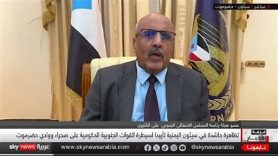 الكثيري لـ سكاي نيوز عربية: تظاهرات سيئون تفويض شعبي للقوات الجنوبية ونرفض مزاعم الانتهاكات