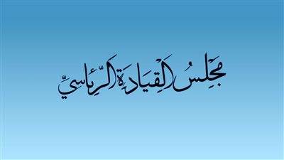 بيان مشترك صادر عن أعضاء مجلس القيادة الرئاسي
