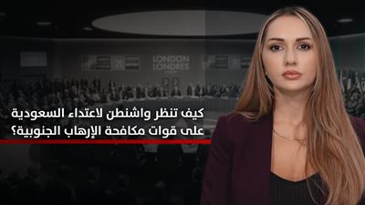 الجنوب والعالم | كيف تنظر واشنطن لاعتداء السعودية على قوات مكافحة الإرهاب الجنوبية؟