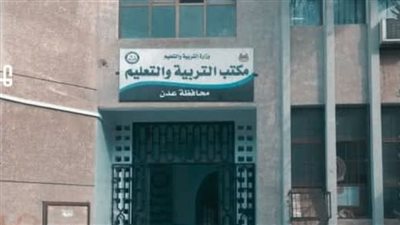 عدن: استمرار العملية التعليمية وتحذير للمدارس من الانسياق خلف الشائعات